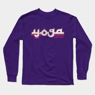 Beautiful Yoga Session Long Sleeve T-Shirt